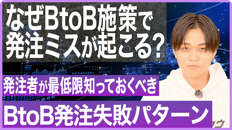 BtoBマーケの発注ミスはなぜ起こる?