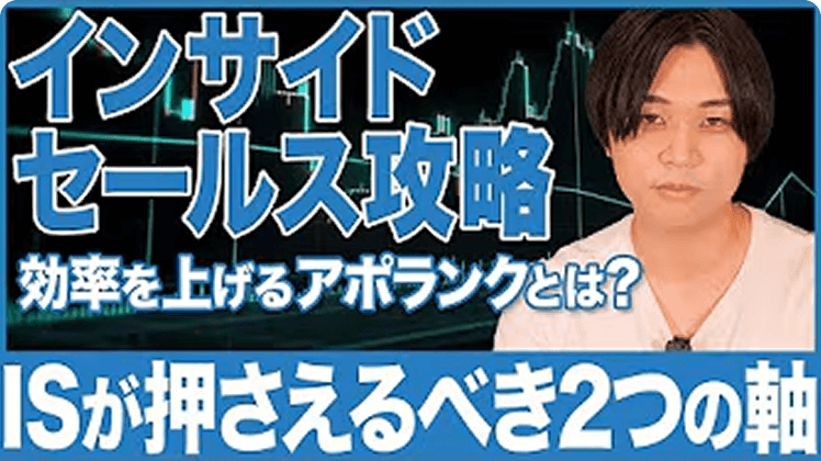 インサイドセールスの定石?