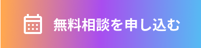 \ 30分でちょこっと相談 / 無料相談を今すぐ予約