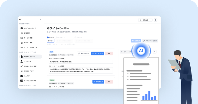 ホワイトペーパー企画