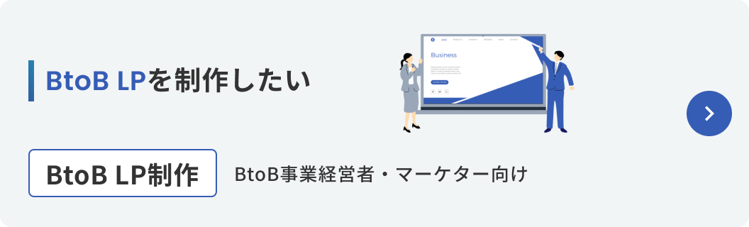 BtoB LPを制作したい BtoB LP制作