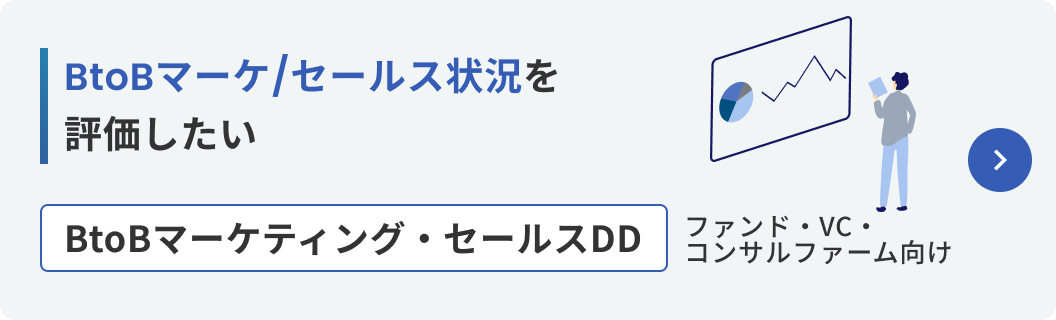 BtoBマーケティング・セールスDD