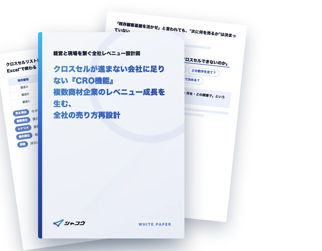 ホワイトペーパー『クロスセルが進まない会社に足りない「CRO機能」』の表紙イメージ