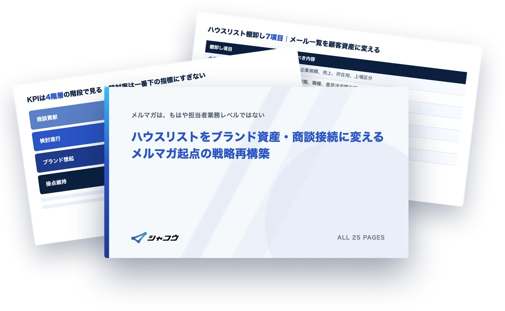 ホワイトペーパー『ハウスリストをブランド資産・商談接続に変えるメルマガ起点の戦略再構築』の表紙イメージ