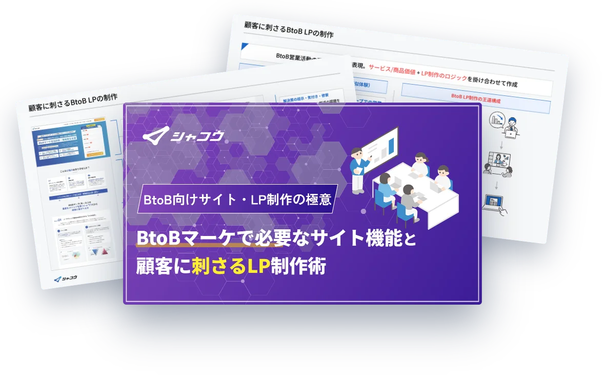 ホワイトペーパー『BtoB向けサイト・LP制作の極意』の表紙イメージ