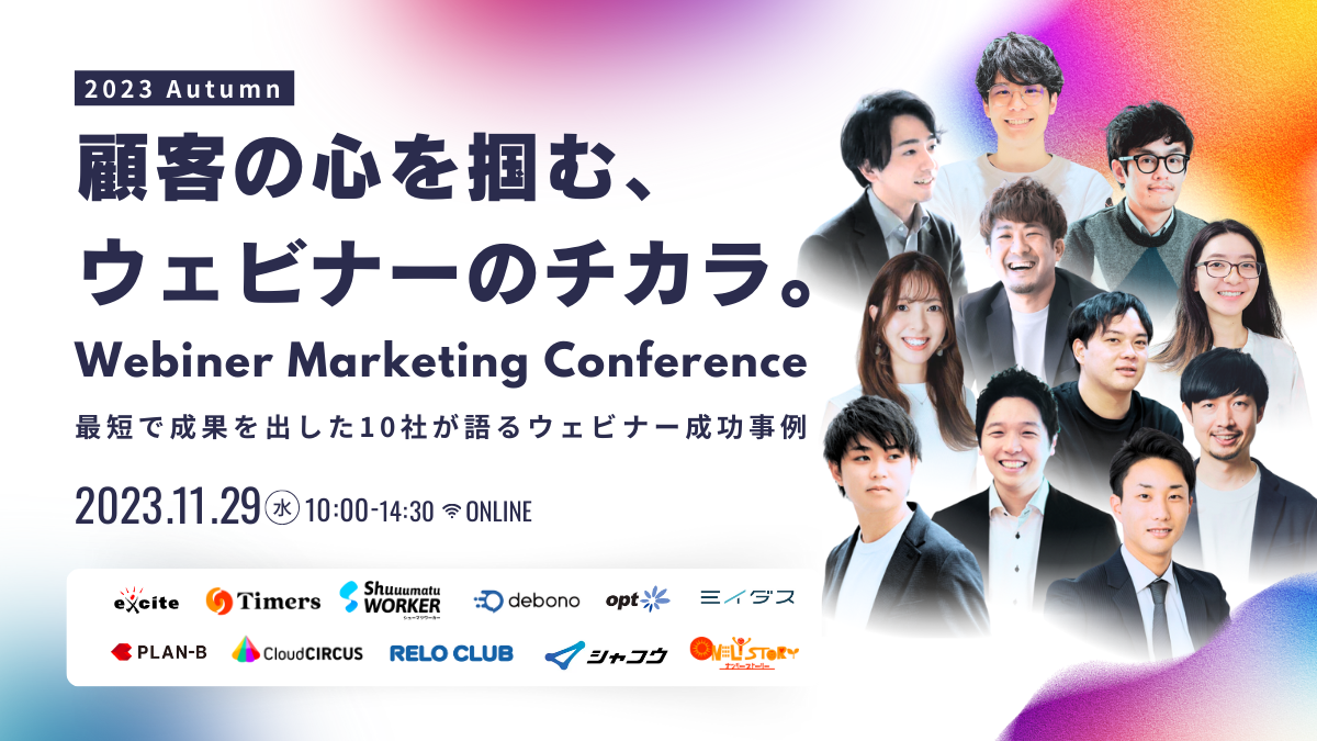 【イベント終了】Webinar Marketing Conference 2023 Autumn 「顧客の心を掴む、ウェビナーのチカラ」