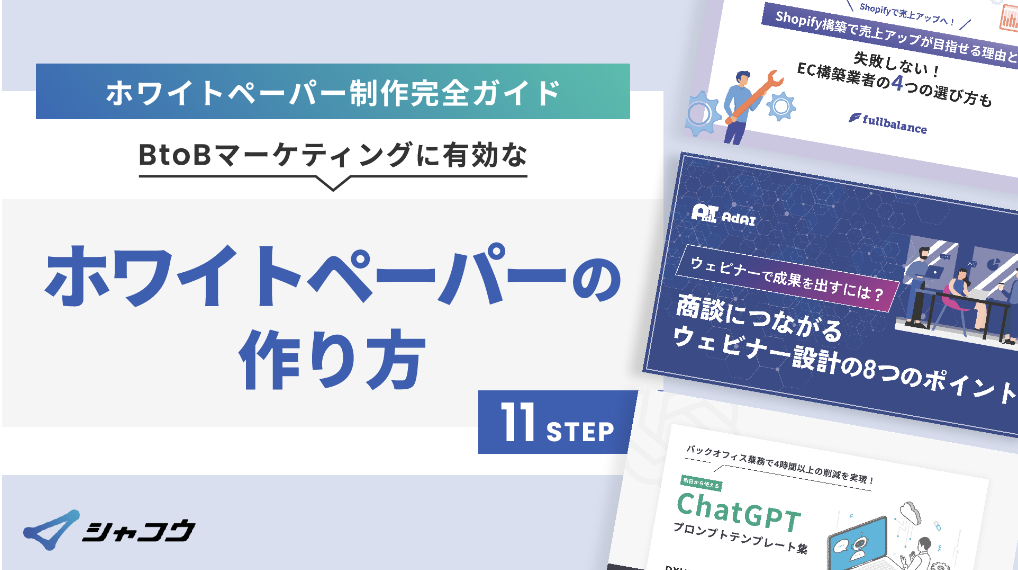 ホワイトペーパーの作り方