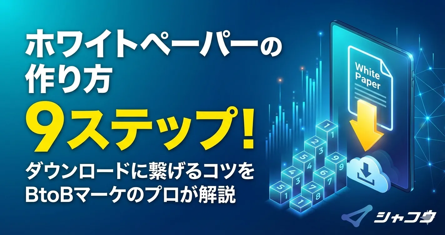 ホワイトペーパーの作り方9ステップ！ダウンロードに繋げるコツをBtoB 