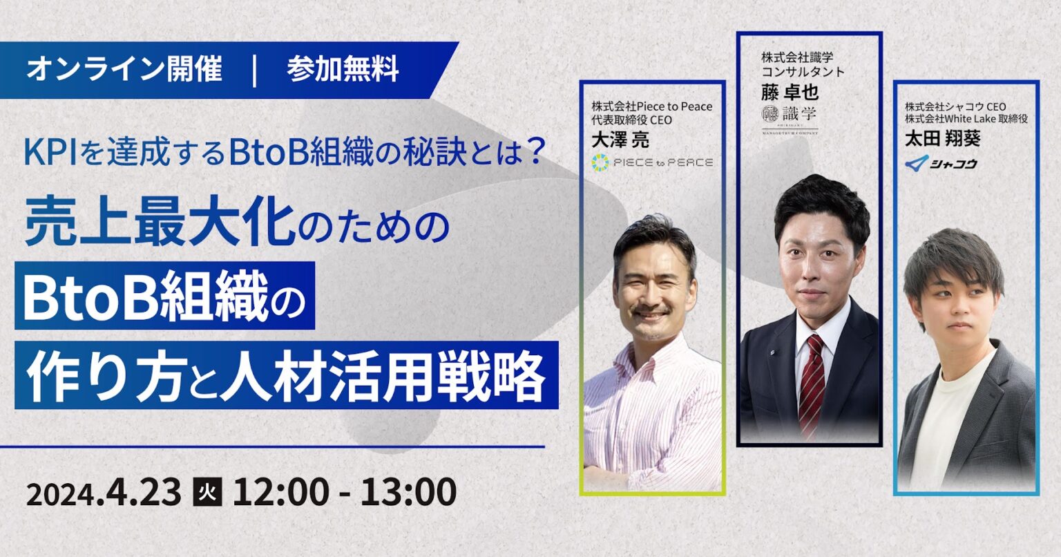 【イベント終了】kpiを達成するbtob組織の秘訣とは？ 売上最大化のためのbtob組織の作り方と人材活用戦略 シャコウ