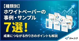 【種類別】ホワイトペーパーの事例・サンプル7選！成果につながる作り方のポイントも解説