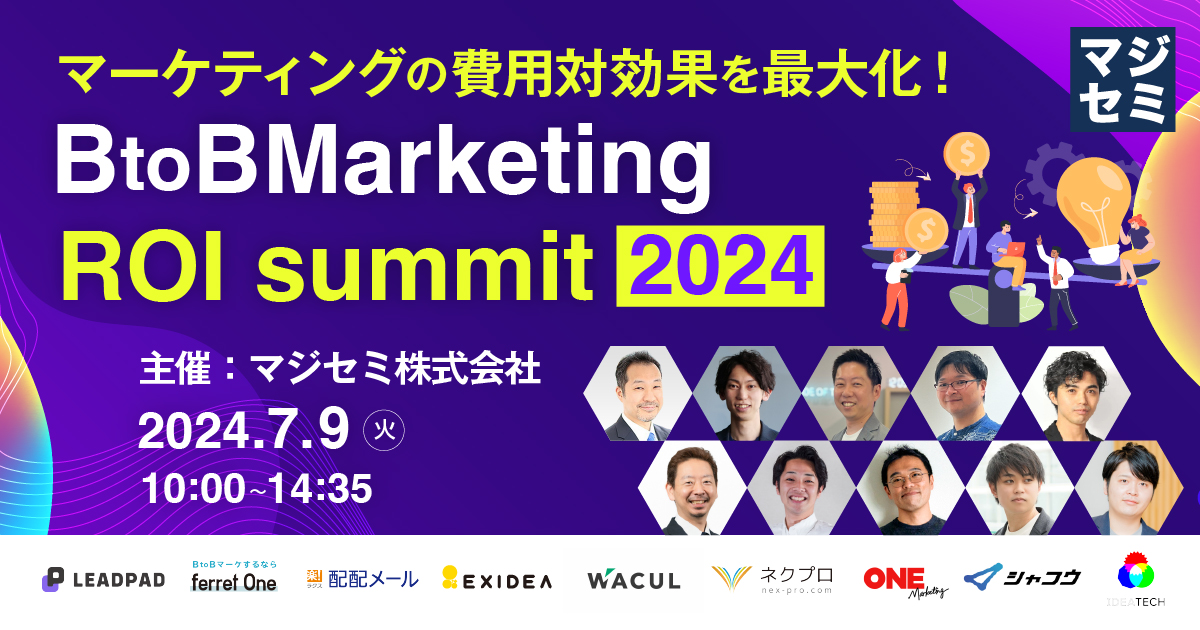 【マーケティングの費用対効果を最大化！】Marketing ROI Summit 2024