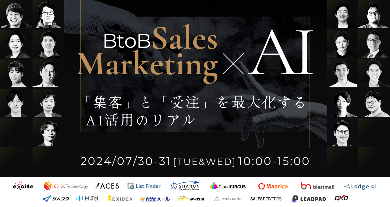 BtoB Sales Marketing × AI 「集客」と「受注」を最大化するAI活用のリアル