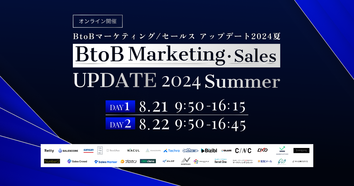 【イベント終了】BtoB Marketing・Sales UPDATE 2024 Summer 〜マーケ×営業で事業成長を加速させる〜