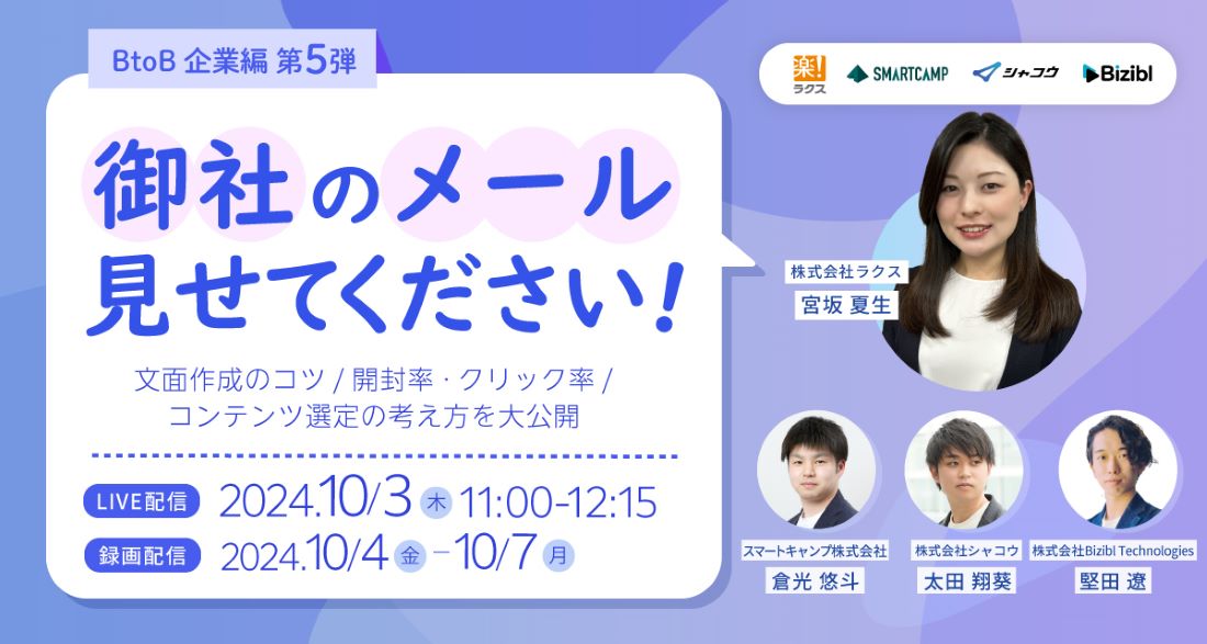 【イベント終了】御社のメール見せてください!! BtoB企業編第5弾 文面作成のコツ/開封率・クリック率/コンテンツ選定の考え方を大公開