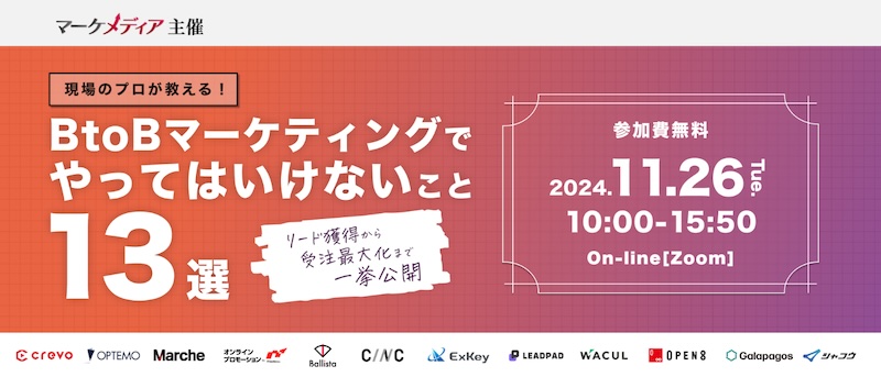 【マーケメディア主催】現場のプロが教える！ BtoBマーケティングでやってはいけないこと13選〜リード獲得から受注最大化まで一挙公開〜