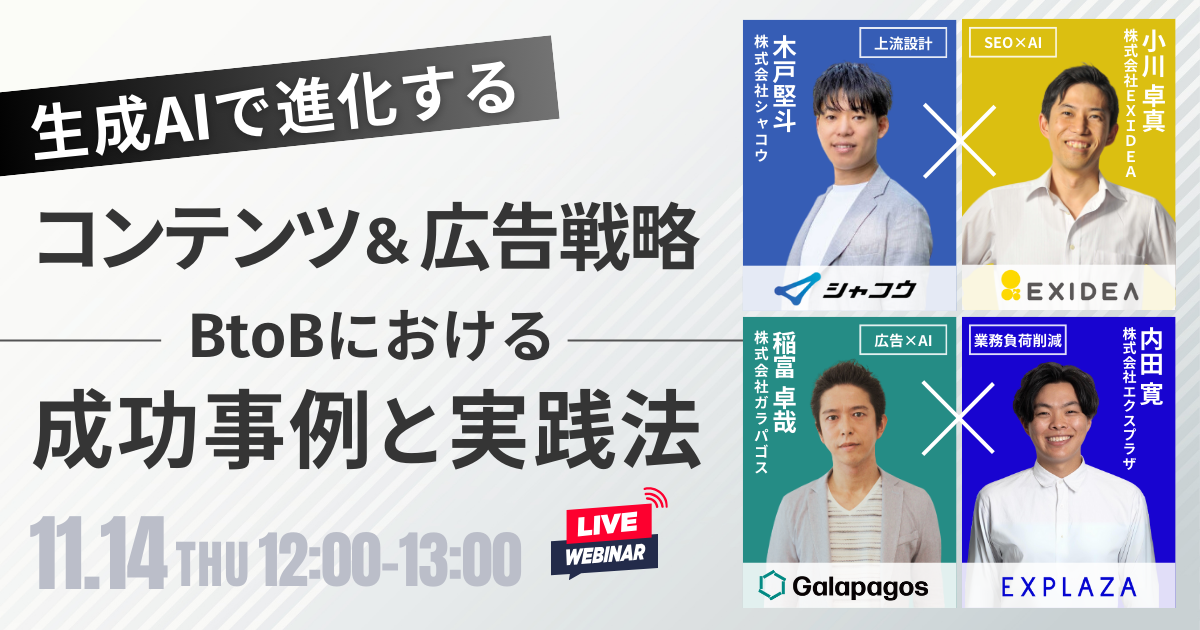 生成AIで進化するコンテンツ＆広告戦略！BtoBにおける成功事例と実践法