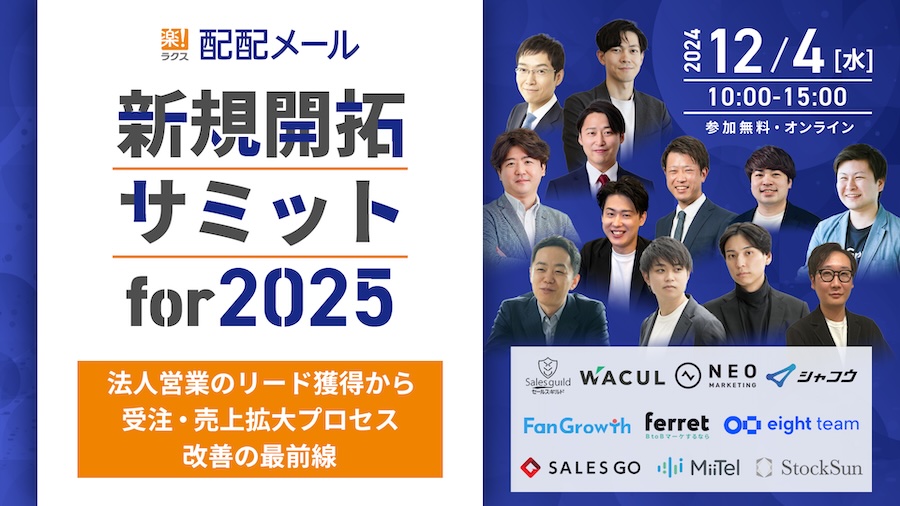 新規開拓サミット for 2025 ～法人営業のリード獲得から受注・売上拡大プロセス改善の最前線～