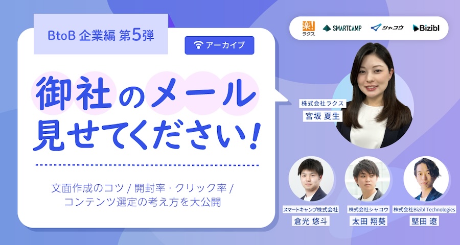 【期間限定配信】御社のメール見せてください!! BtoB企業編第5弾 文面作成のコツ/開封率・クリック率/コンテンツ選定の考え方を大公開