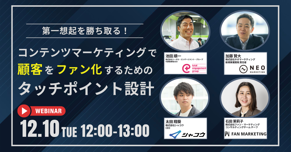 第一想起を勝ち取る！コンテンツマーケティングで顧客をファン化するためのタッチポイント設計