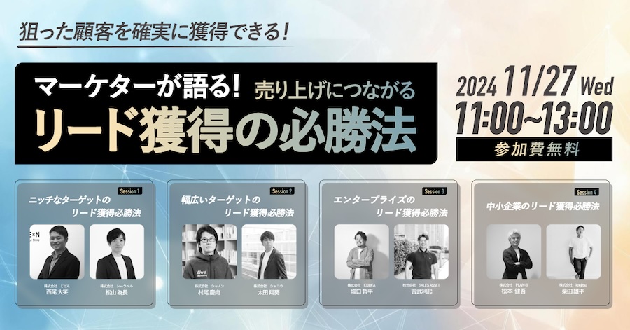 マーケターが語る！売上につながるリード獲得の”必勝法”