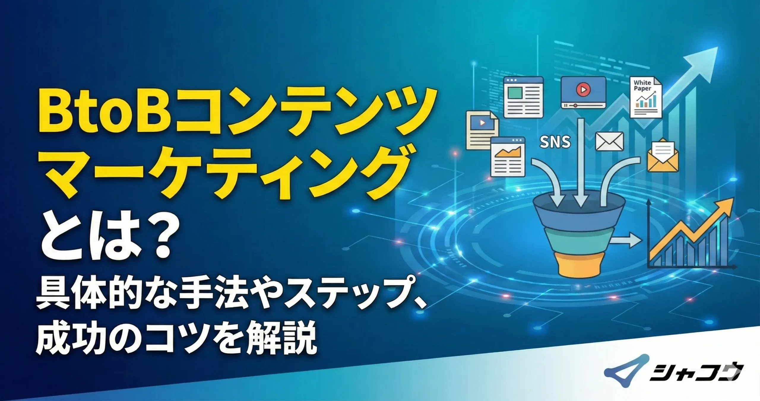 BtoBコンテンツマーケティングとは？具体的な手法やステップ、成功の 