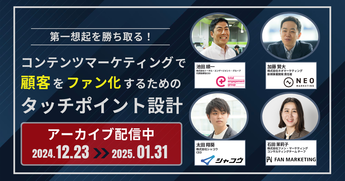 【アーカイブ配信〜1/31まで】第一想起を勝ち取る！コンテンツマーケティングで顧客をファン化するためのタッチポイント設計