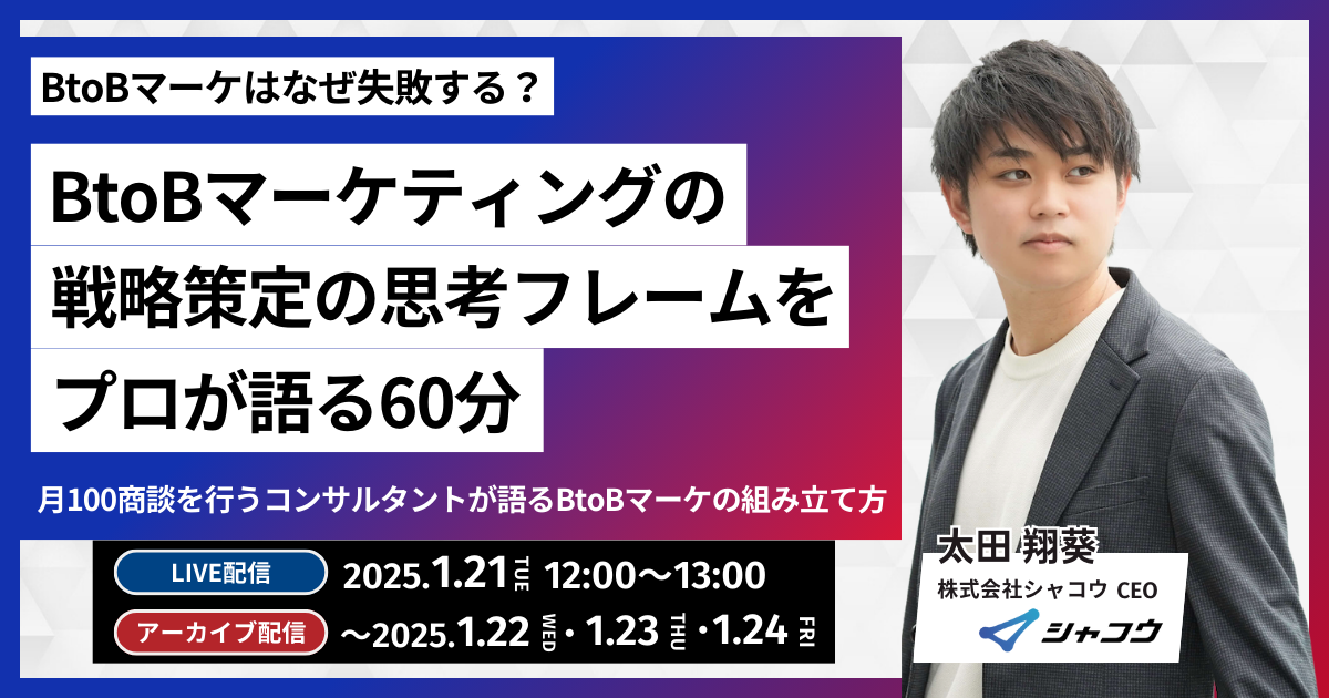 【アーカイブ資料】BtoBマーケはなぜ失敗するのか？プロが語る戦略策定の思考フレームワーク