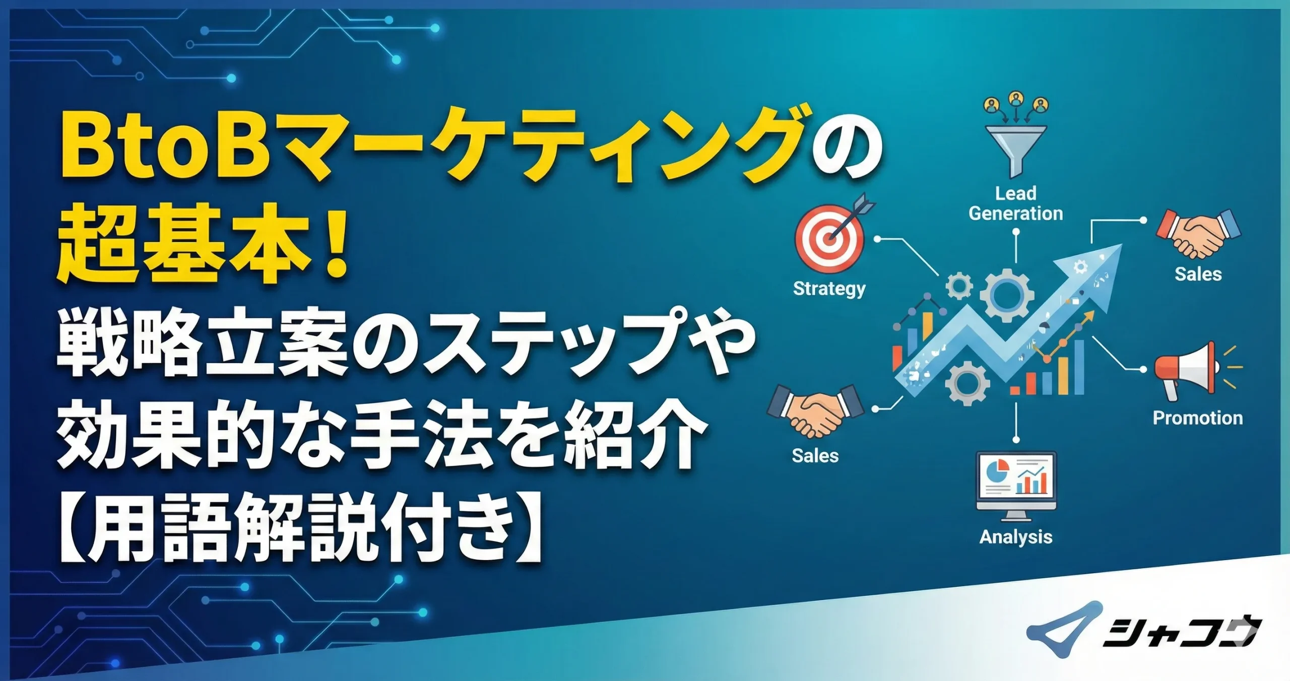 BtoBマーケティングの超基本！戦略立案のステップや効果的な手法を紹介【用語解説付き】