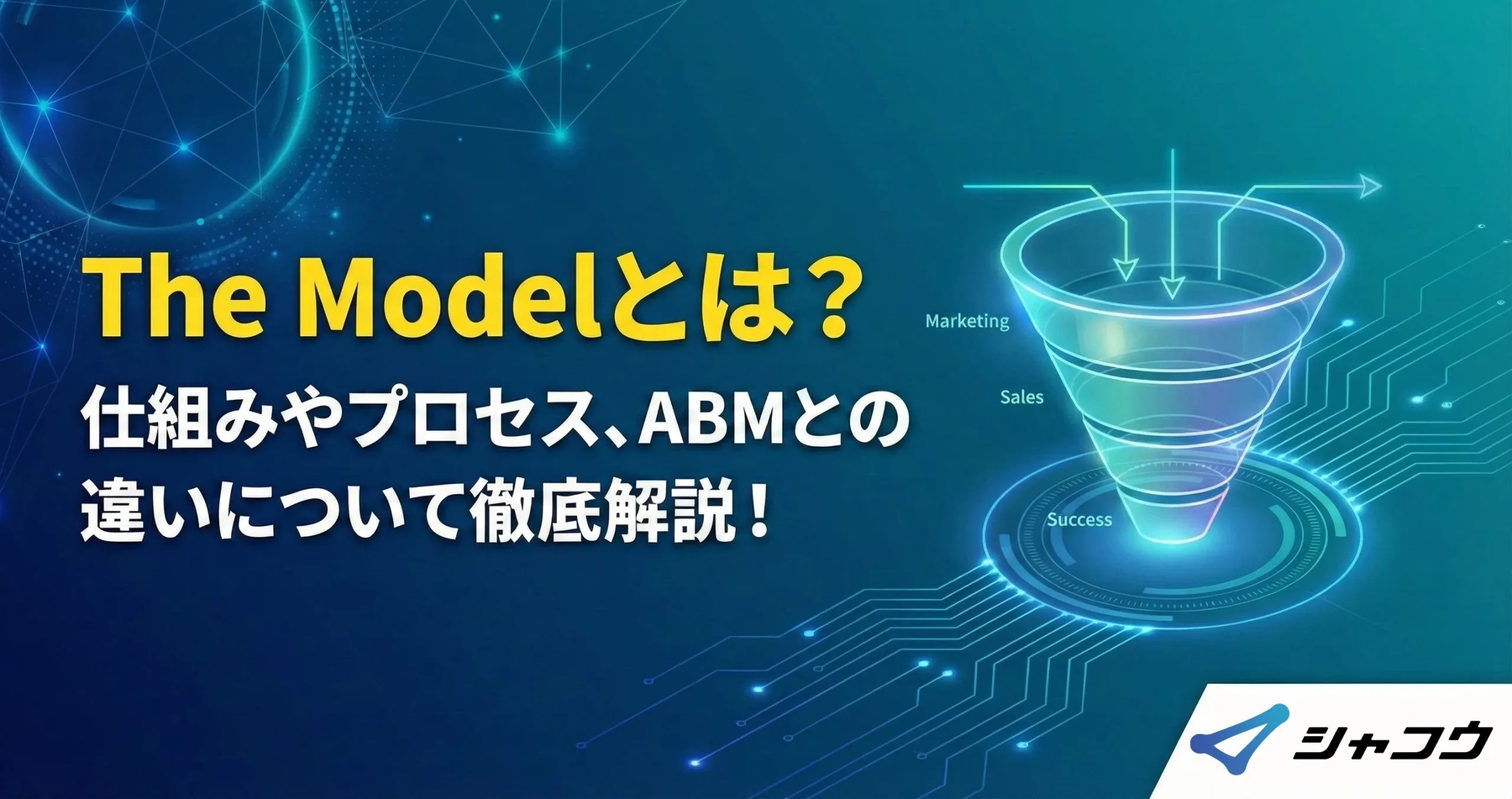 The Modelとは？仕組みやプロセス、ABMとの違いについて徹底解説！