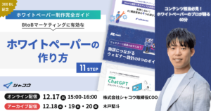 【ウェビナーレポート】ホワイトペーパー制作完全ガイド11STEPをプロが解説する60分｜企画・設計・デザイン・マーケ戦術まで解説