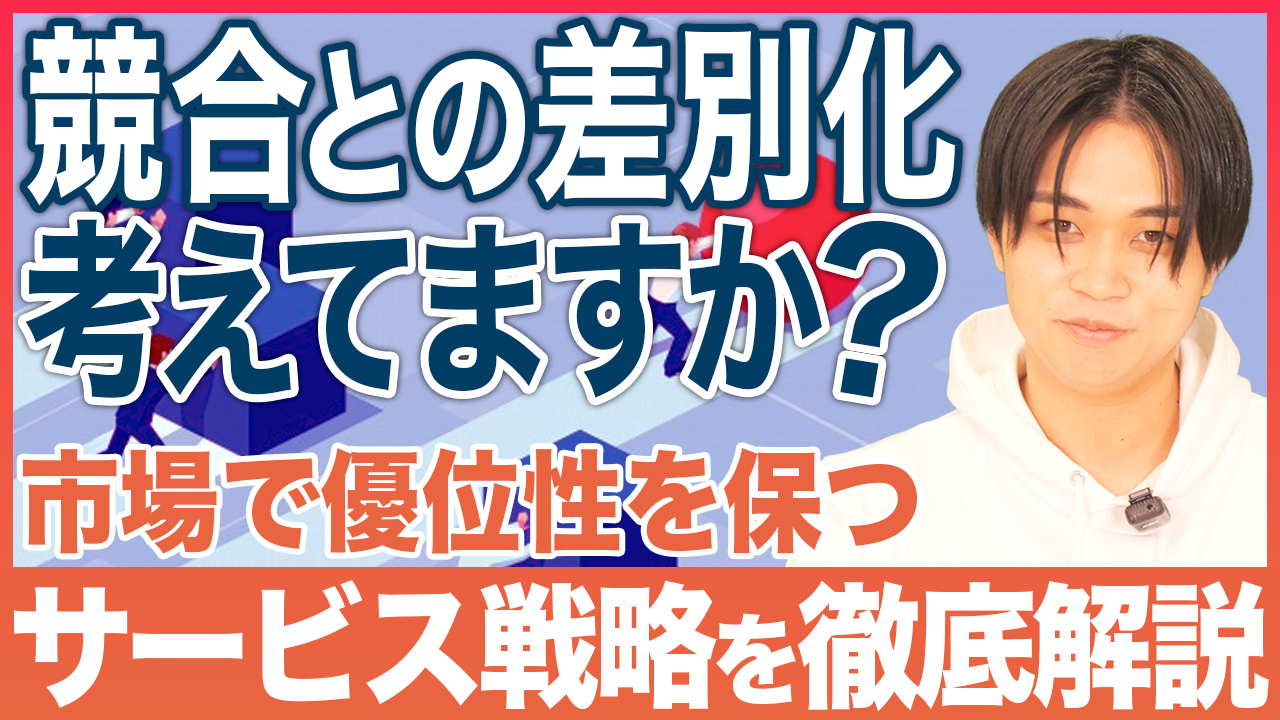 BtoBマーケの大前提！マーケ担当が抑えておくべきサービス戦略について解説