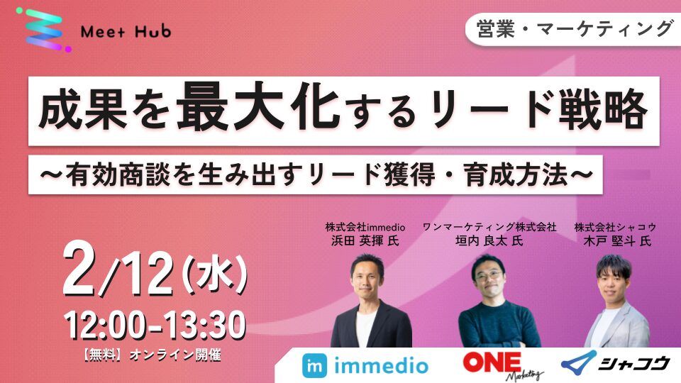 成果を最大化するリード戦略～有効商談を生み出すリード獲得・育成方法～