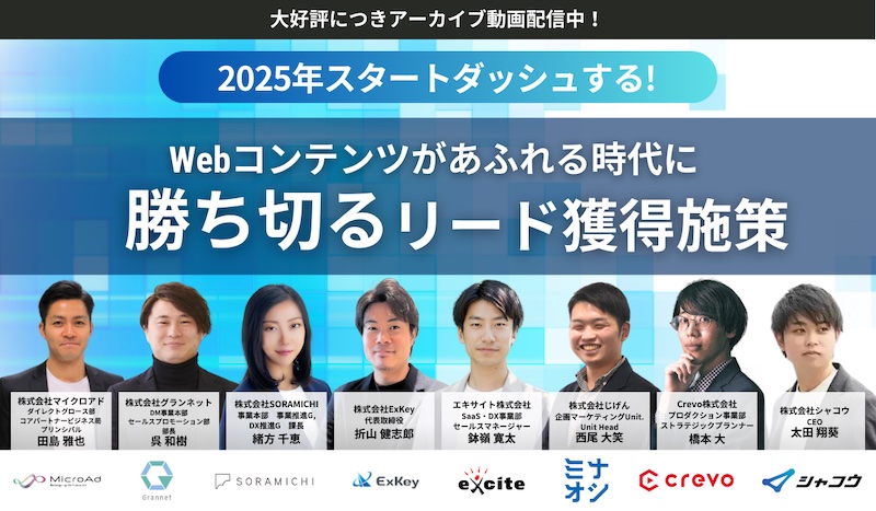 【アーカイブ配信〜4/30まで】2025年スタートダッシュする！Webコンテンツがあふれる時代に勝ち切るリード獲得施策