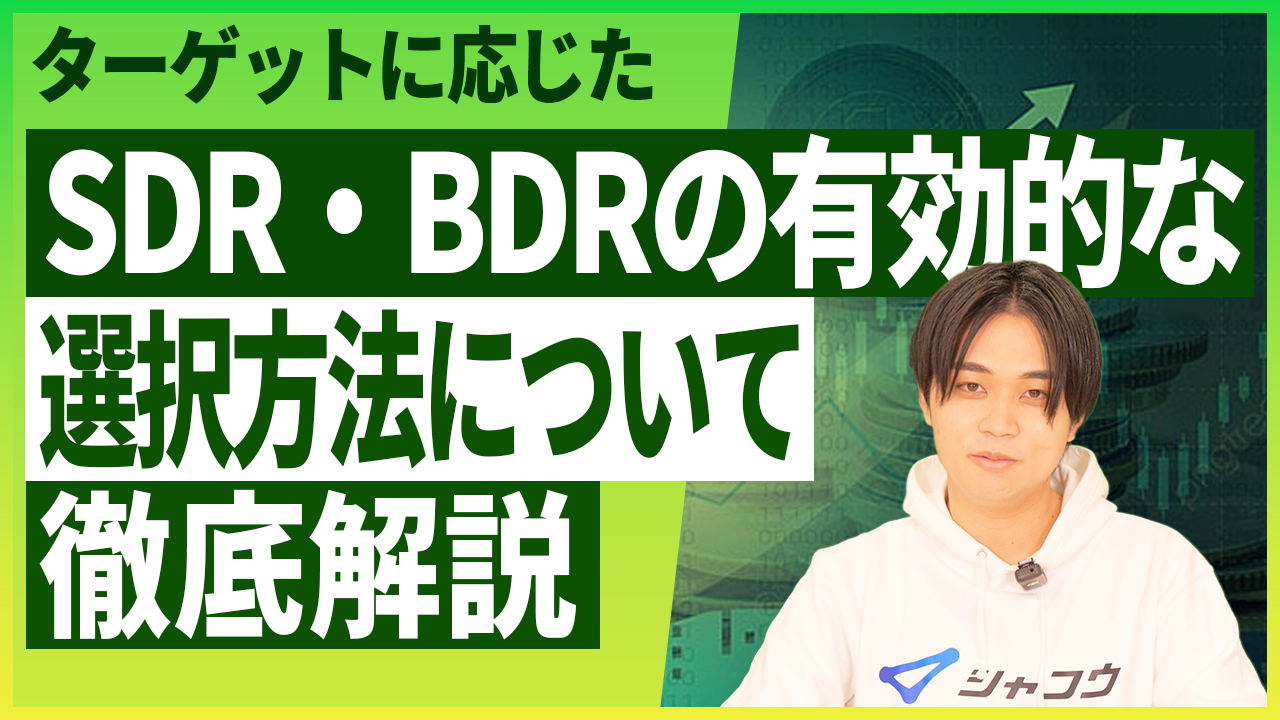 【Youtube要約】SDR・BDRのクイックウィン｜BtoBはマーケ・セールスどちらから始める？