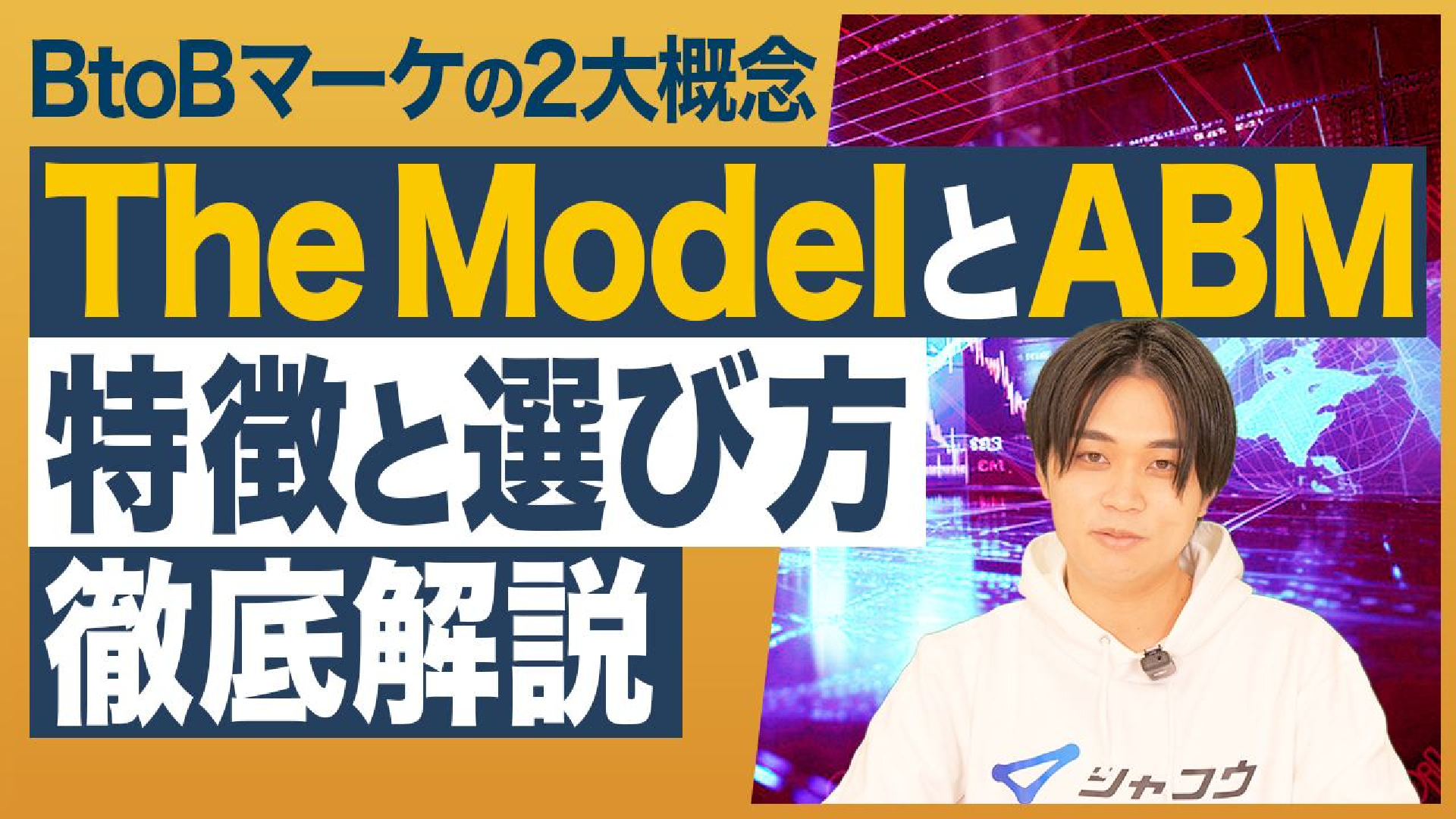 【BtoBマーケの2大概念を解説】The Model(ザ・モデル)とABMの特徴と選び方とは？BtoBマーケティングはどこから始めるべき？