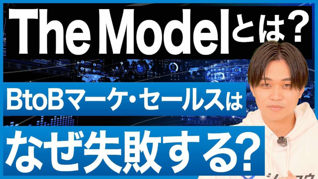 The Modelとは?BtoBマーケ・セールスはなぜ失敗する?