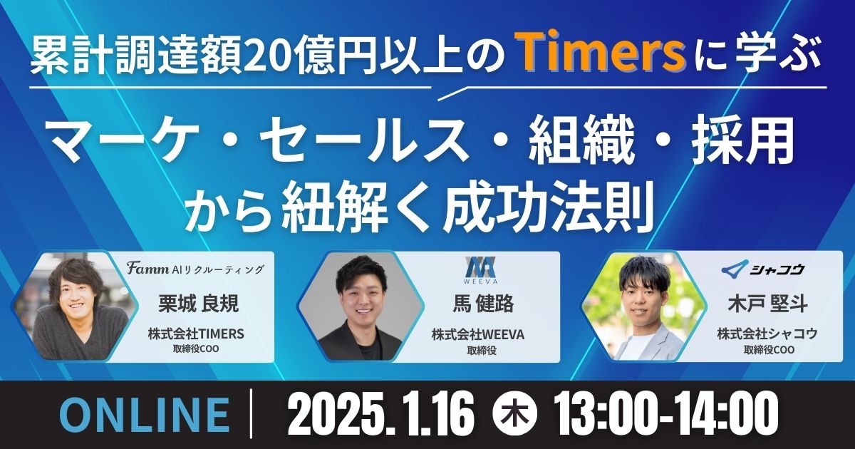 累計調達額20億円以上のTimersに学ぶ、マーケ・セールス・組織・採用から紐解く成功の法則