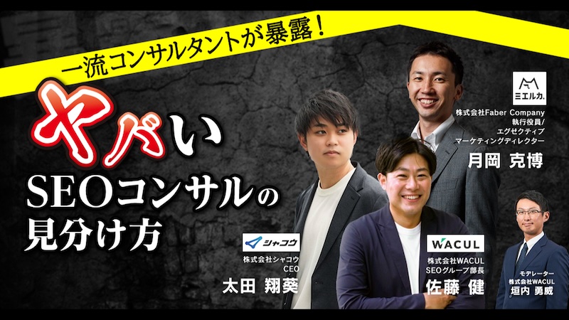 一流コンサルタントが暴露！”ヤバいSEOコンサル”の見分け方【2025年02月18日(火)〜20日(木)】