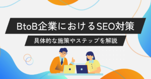 【完全版】BtoB企業におけるSEO対策！具体的な施策やステップを解説