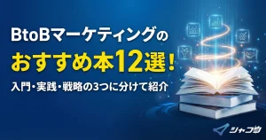 BtoBマーケティングのおすすめ本12選！入門・実践・戦略の3つに分けて紹介