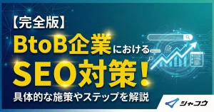 【完全版】BtoB企業におけるSEO対策！具体的な施策やステップを解説