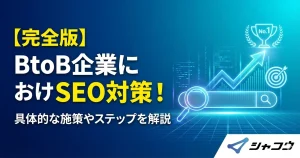 【完全版】BtoB企業におけるSEO対策！具体的な施策やステップを解説