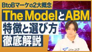 【Youtube要約】The ModelとABMの特徴と選び方とは？BtoBマーケティングはどこから始めるべき？