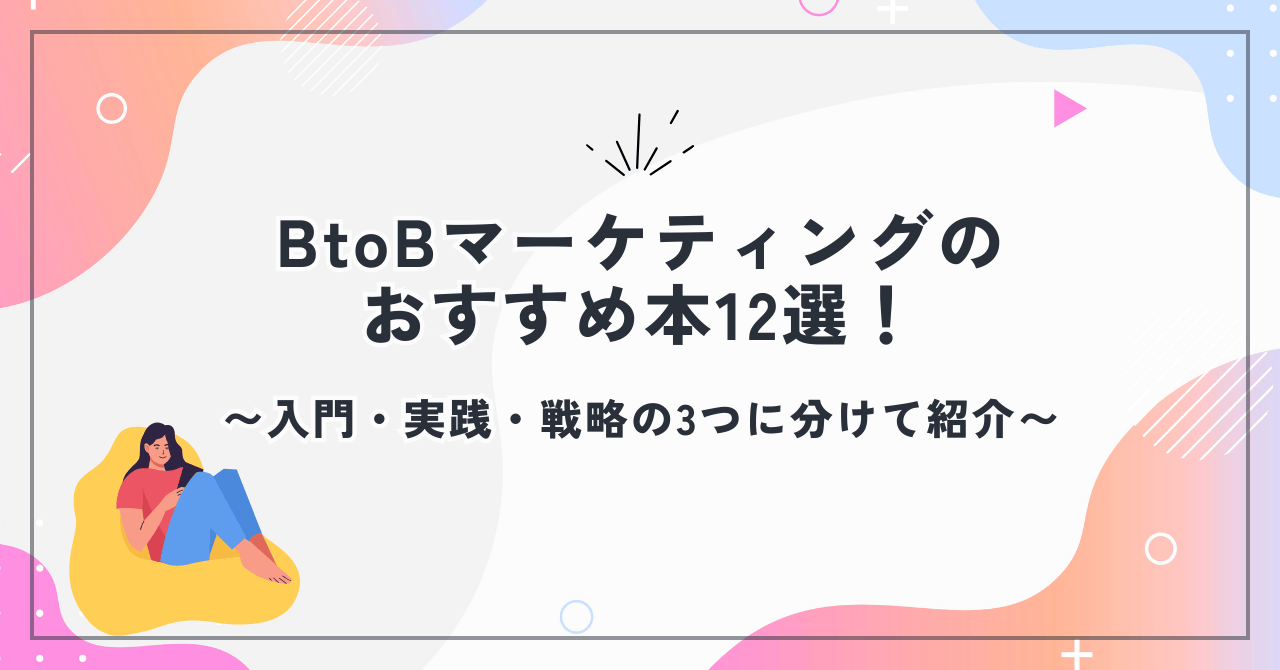 BtoBマーケティングのおすすめ本12選！入門・実践・戦略の3つに分けて紹介