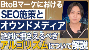 【Youtube要約】BtoBにおけるSEOの位置付けと最低限抑えておくべきアルゴリズムを解説