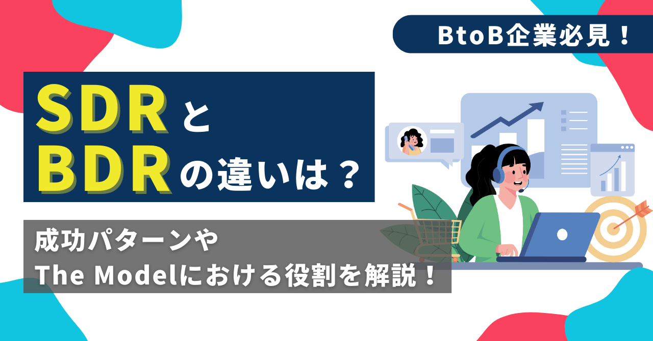 SDRとBDRの違いは？成功パターンやThe Modelにおける役割を解説！