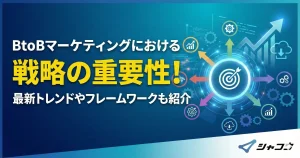 BtoBマーケティングにおける戦略の重要性！最新トレンドやフレームワークも紹介