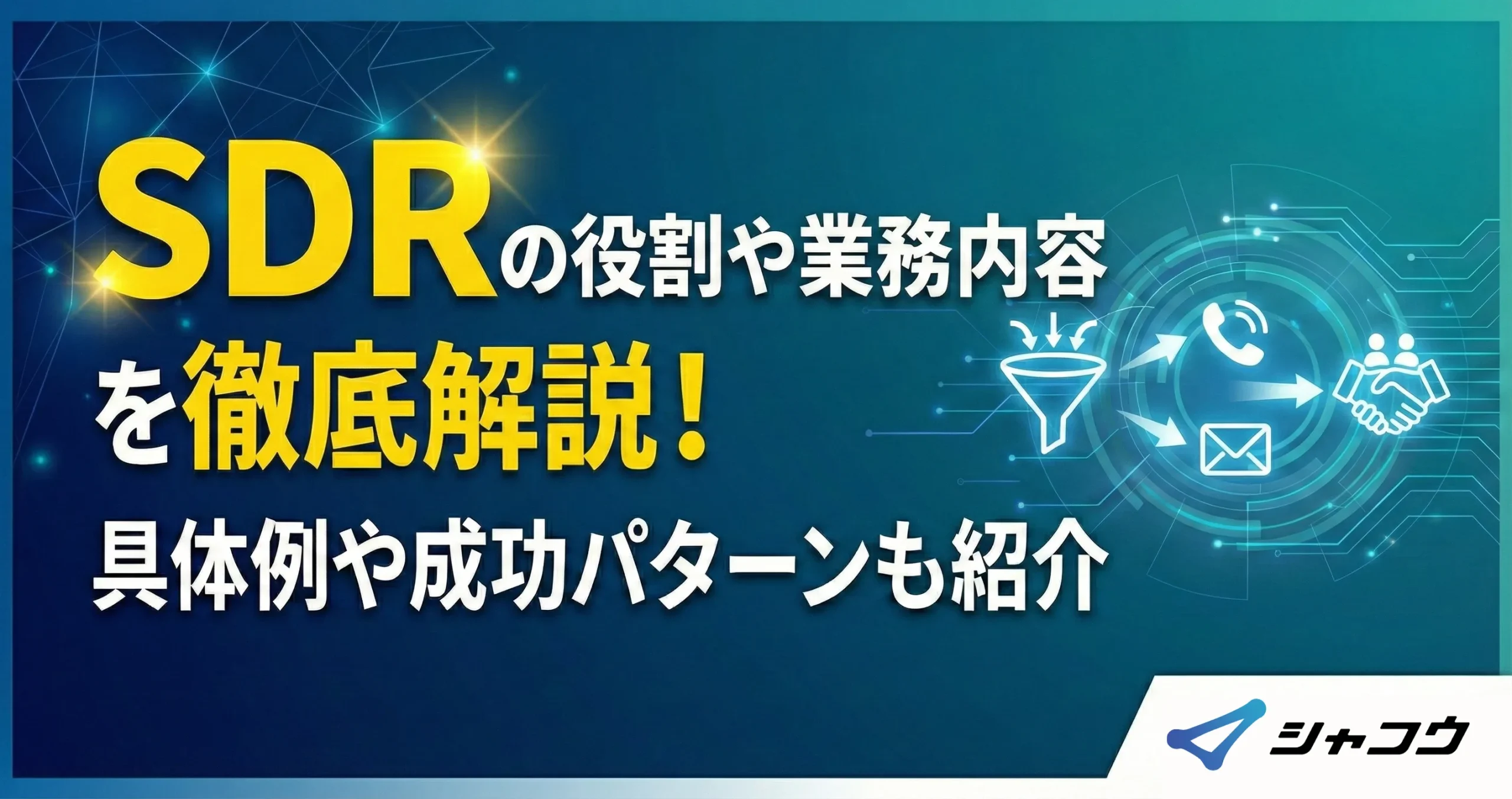 SDRの役割や業務内容を徹底解説！具体例や成功パターンも紹介