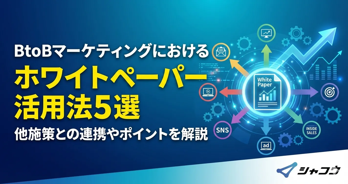 BtoBマーケティングにおけるホワイトペーパー活用法5選｜他施策との