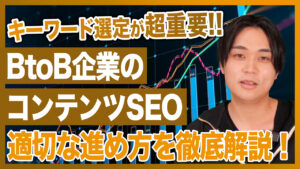 【Youtube要約】キーワード選定の制度が重要！BtoB企業のコンテンツSEOの定石と実践法